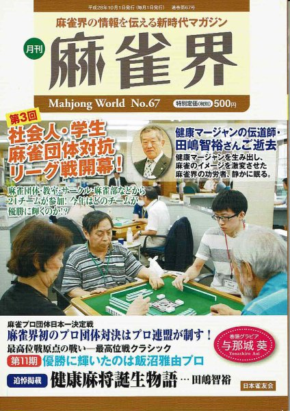 麻雀界 通巻第67号 (発売日2016年10月01日) 表紙
