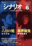 シナリオ 2003年6月号 (発売日2003年05月03日) 表紙