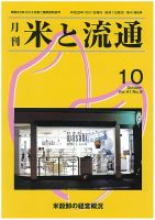 米と流通 2016年10月 (発売日2016年10月01日) 表紙