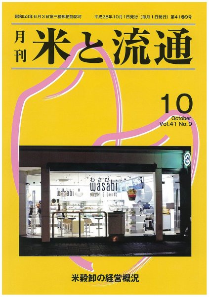 米と流通 2016年10月 (発売日2016年10月01日) 表紙