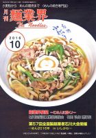 麺業界 2016年10月号 (発売日2016年10月01日) 表紙
