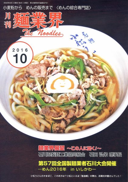 麺業界 2016年10月号 (発売日2016年10月01日) 表紙