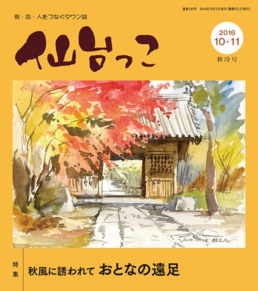 仙台っこ 130 (発売日2016年10月01日) 表紙