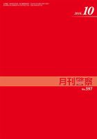 月刊警察 397号 (発売日2016年10月01日) 表紙