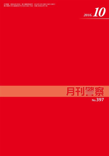 月刊警察 397号 (発売日2016年10月01日) 表紙