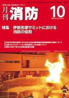 月刊消防 2016年10月号 表紙