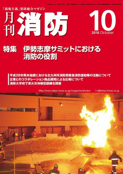 月刊消防 2016年10月号 (発売日2016年10月01日) 表紙