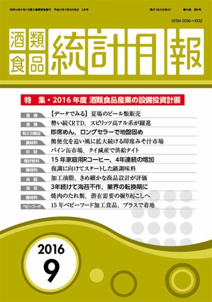 酒類食品統計月報 2016年9月号 (発売日2016年09月30日) 表紙