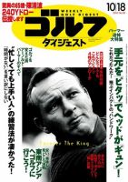 週刊ゴルフダイジェスト 2016年10月18日号 (発売日2016年10月04日) 表紙