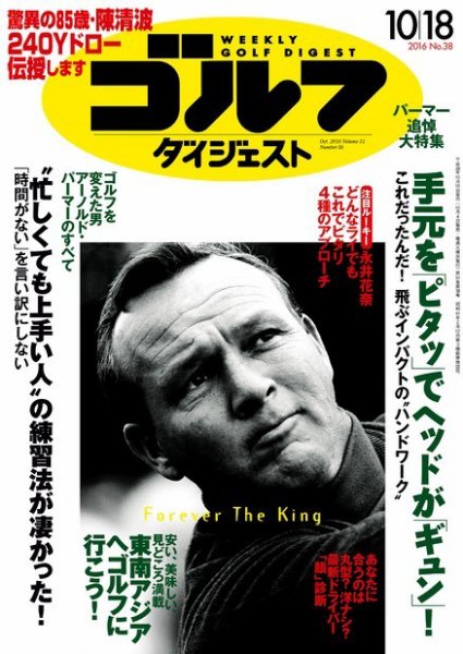 週刊ゴルフダイジェスト 2016年10月18日号 (発売日2016年10月04日) 表紙