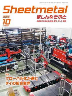 Sheetmetal ましん＆そふと 10月号 (発売日2016年10月01日) 表紙