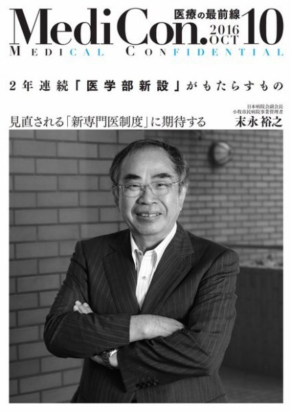 集中/MedicalConfidential  10月号 (発売日2016年09月30日) 表紙