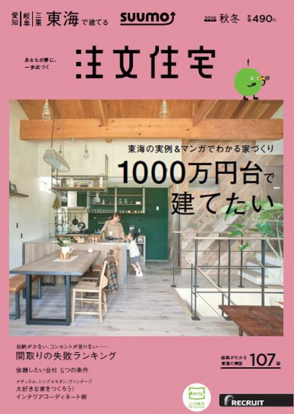 SUUMO注文住宅　東海で建てる 2016秋冬 (発売日2016年09月21日) 表紙