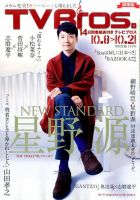 TV Bros.（テレビブロス）のバックナンバー (6ページ目 15件表示