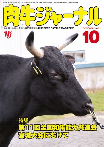 肉牛ジャーナル 2016年10月号 (発売日2016年10月01日) 表紙