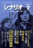 シナリオ 2003年7月号 (発売日2003年06月03日) 表紙