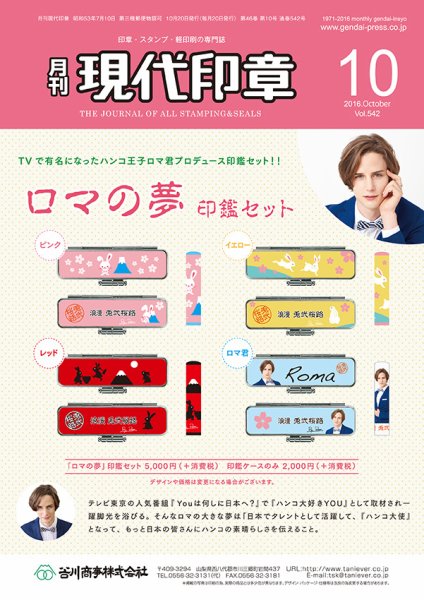 月刊 現代印章 2016年10月号 (発売日2016年10月01日) 表紙