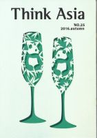 Ｔhink Asia（シンク アジア） No.25 (発売日2016年09月30日) 表紙