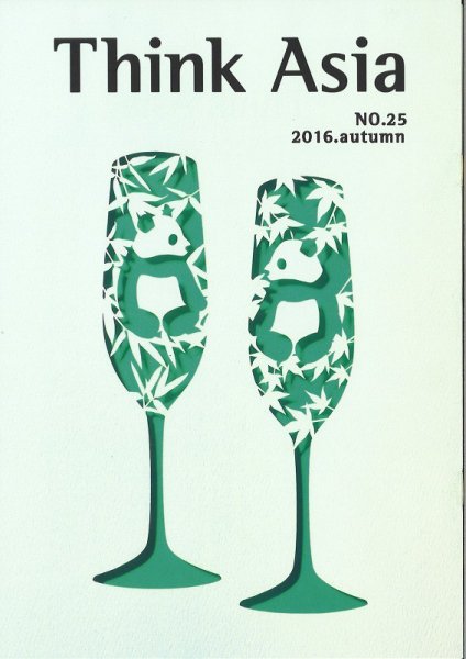 Ｔhink Asia（シンク アジア） No.25 (発売日2016年09月30日) 表紙