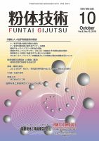 粉体技術 2016年10月号 表紙
