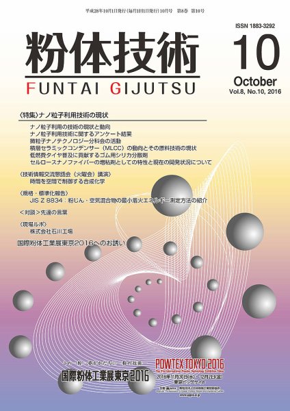 粉体技術 2016年10月号 (発売日2016年10月05日) 表紙