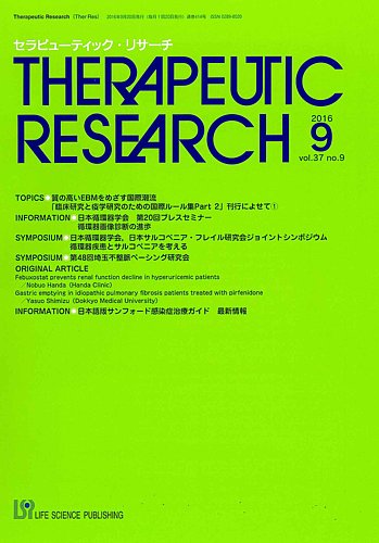 セラピューティック・リサーチ 2016年9月号 (発売日2016年09月30日