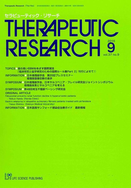 セラピューティック・リサーチ　 2016年9月号 (発売日2016年09月30日) 表紙