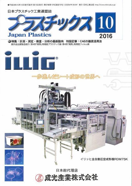 プラスチックス 2016年10月号 (発売日2016年10月05日) 表紙