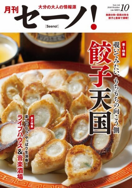 月刊セーノ！ 2016年10月号 (発売日2016年10月01日) 表紙