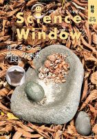 Science Window（サイエンスウィンドウ） 2016秋号 表紙