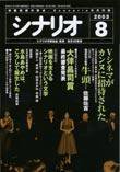 シナリオ 2003年8月号 (発売日2003年07月03日) 表紙