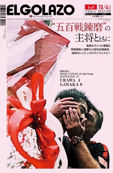 EL GOLAZO（エル・ゴラッソ） 2016年10月03日発売号 表紙