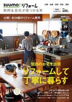 SUUMO（スーモ）リフォーム　実例＆会社が見つかる本　関西版 2016AUTUMN (発売日2016年09月30日) 表紙