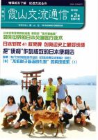 霞山交流通信 2016年第3期 (発売日2016年09月30日) 表紙