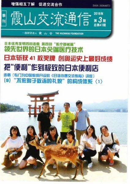 霞山交流通信 2016年第3期 (発売日2016年09月30日) 表紙