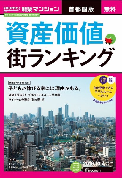 SUUMO新築マンション首都圏版 16/10/04号 (発売日2016年10月05日) 表紙
