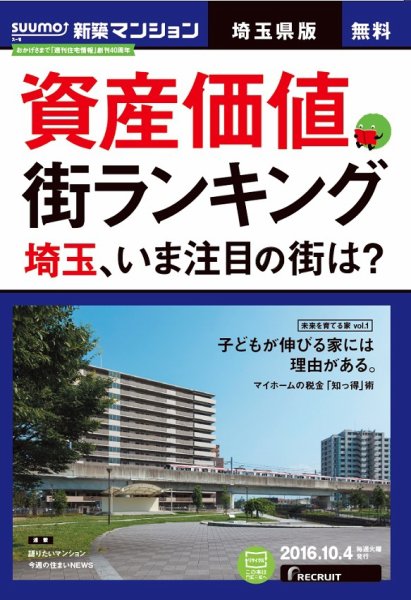 SUUMO新築マンション埼玉県版 16/10/04号 (発売日2016年10月05日) 表紙