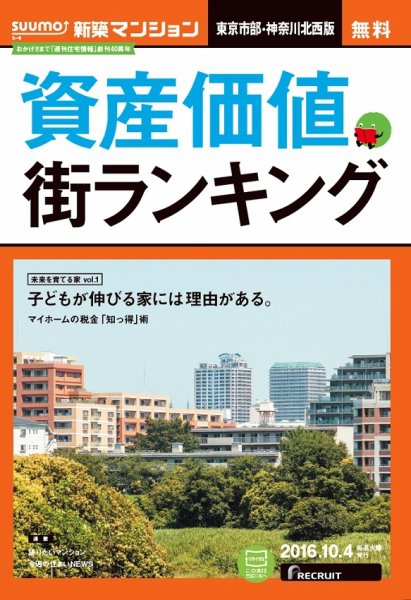 SUUMO新築マンション東京市部・神奈川北西版 16/10/04号 (発売日2016年10月05日) 表紙