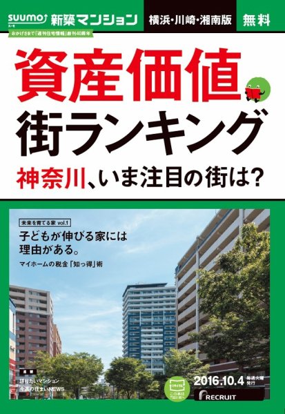 SUUMO新築マンション横浜・川崎・湘南版 16/10/04号 (発売日2016年10月05日) 表紙