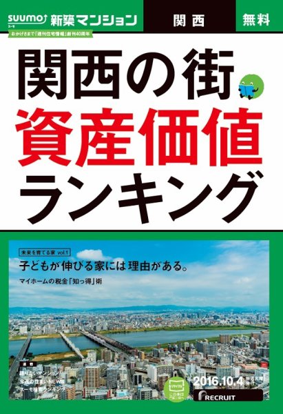 SUUMO新築マンション関西版 16/10/04号 (発売日2016年10月05日) 表紙