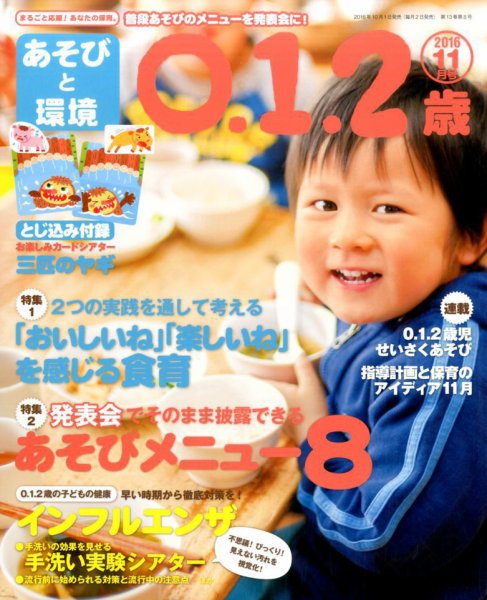 あそびと環境0・1・2歳 2016年11月号 (発売日2016年10月01日) 表紙