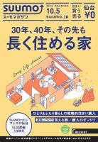 SUUMOマガジン仙台 16/10/05号 (発売日2016年10月07日) 表紙