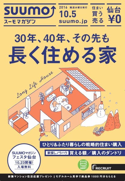 SUUMOマガジン仙台 16/10/05号 (発売日2016年10月07日) 表紙