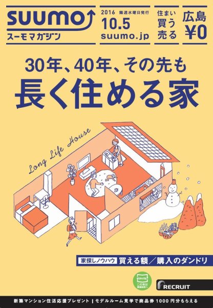 SUUMOマガジン広島 16/10/05号 (発売日2016年10月07日) 表紙