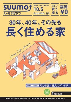SUUMOマガジン福岡 16/10/05号 (発売日2016年10月07日) 表紙