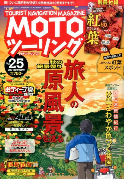 モト ツーリング 2016年11月号 (発売日2016年10月01日) 表紙