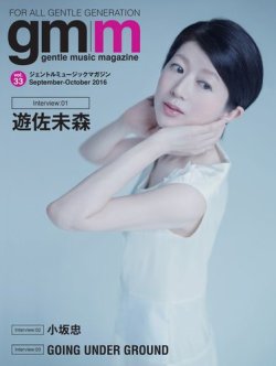 Gentle music magazine（ジェントルミュージックマガジン） Vol.33 (発売日2016年09月30日) 表紙