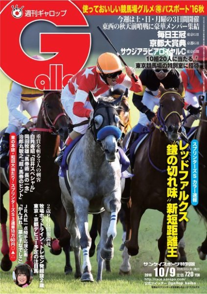週刊Gallop（ギャロップ） 10月9日号 (発売日2016年10月04日) 表紙