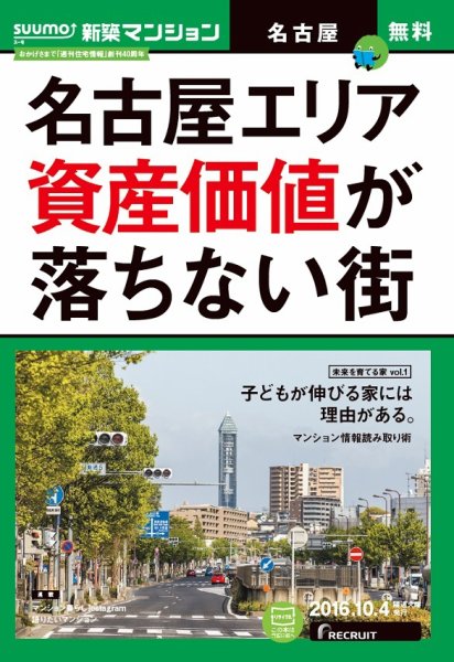 SUUMO新築マンション名古屋版 16/10/04号 (発売日2016年10月05日) 表紙
