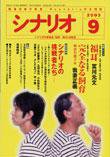 シナリオ 2003年9月号 (発売日2003年08月03日) 表紙